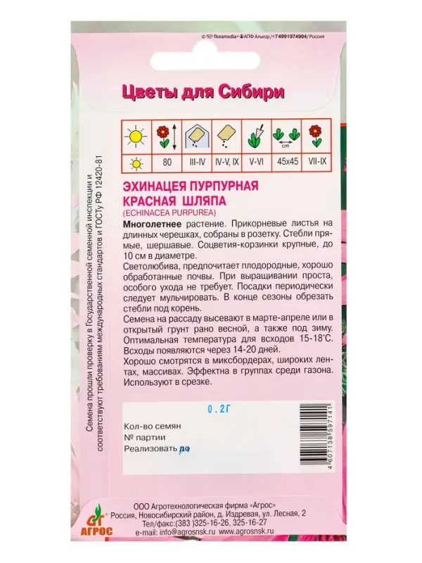 Семена Эхинацея "Красная шляпа" 0,2 г