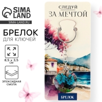 Брелок для ключей детский &laquo;Следуй за мечтой&raquo;, 8.5 х 3.5 см