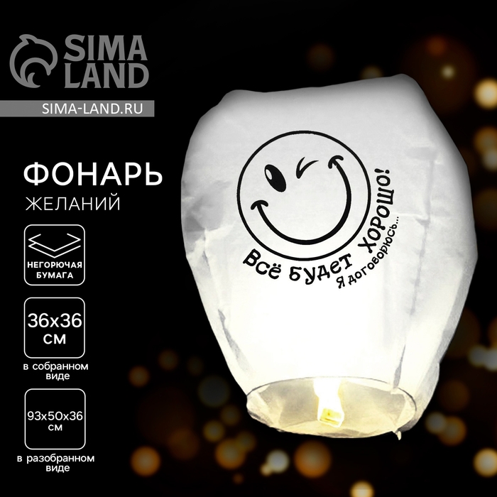 Небесный фонарик &laquo;Всё будет хорошо!&raquo;