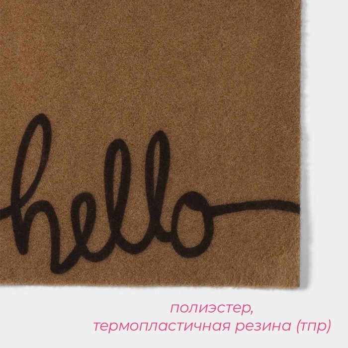 Коврик придверный Доляна Hello, без окантовки, 40&times;60 см, цвет бежевый