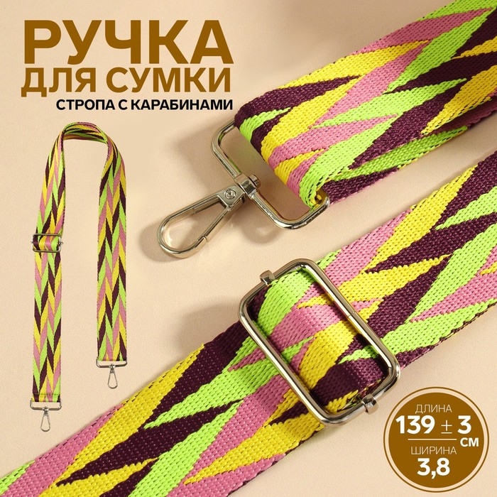 Ручка для сумки &laquo;Орнамент косичка&raquo;, стропа, с карабинами, 139 &plusmn; 3 &times; 3,8 см, цвет разноцветный