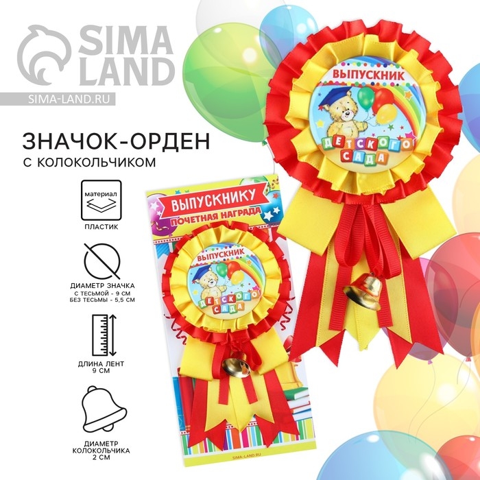 Значок - орден на Выпускной &laquo;Выпускник детского сада&raquo;, d = 9 см