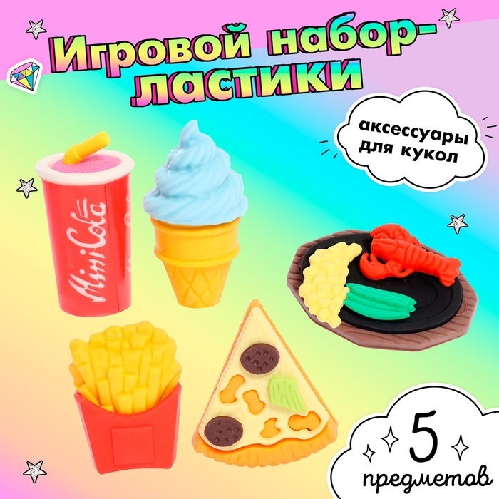 Игровой набор ластиков &laquo;Перекус&raquo;, 5 шт., МИКС