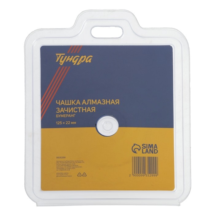 Чашка алмазная зачистная ТУНДРА, бумеранг, 125 х 22 мм