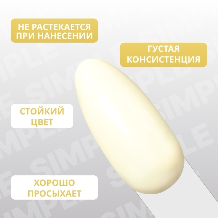 Гель лак для ногтей &laquo;SIMPLE&raquo;, 3-х фазный, 10 мл, LED/UV, цвет (201)