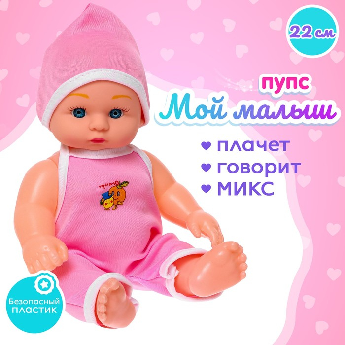 Пупс &laquo;Мой малыш&raquo; со звуком