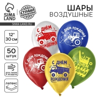 Воздушный шар латексный 12" &laquo;С Днём Рождения. Техника&raquo;, 50 шт.