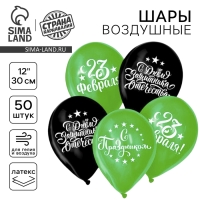 Воздушный шар латексный 12" &laquo;С Днём защитника Отечества!&raquo;, 50 шт.