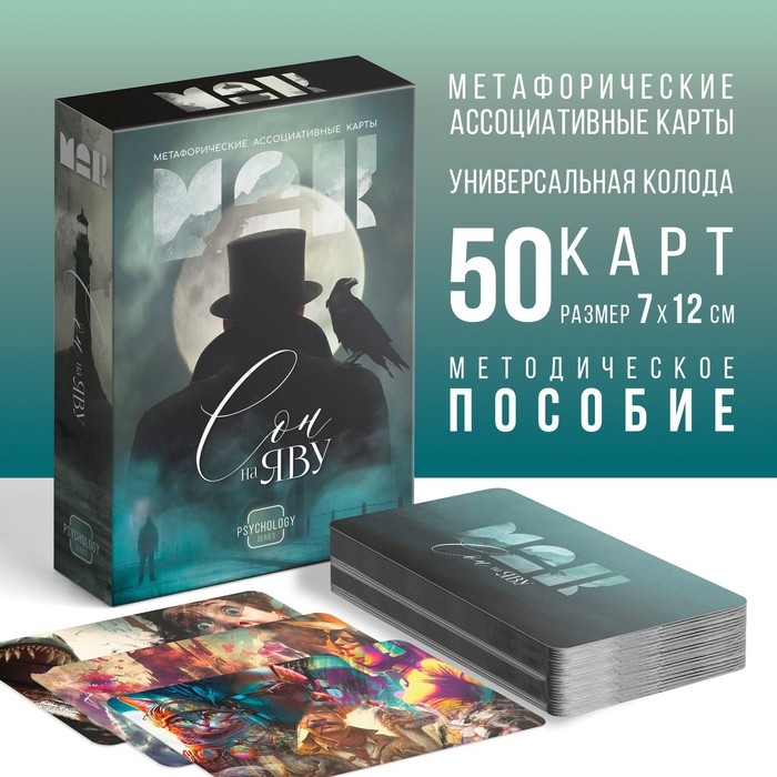 Метафорические ассоциативные карты &laquo;Сон на яву&raquo;, 50 карт (7х12 см), 16+