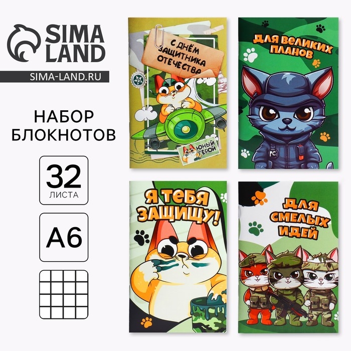 Блокнот А6, 32 л &laquo;Котик защитник&raquo; Набор из 4 шт в пакете