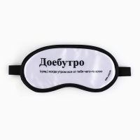 Маска для сна &laquo;Доброе утро&raquo;, 19.2 х 9.4 см