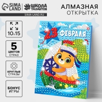 Алмазная мозаика на открытке &laquo;С Праздником 23 февраля&raquo;