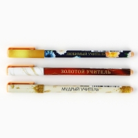 Ручка шариковая синяя паста, пластик с колпачком софт-тач &laquo;Золотому Учителю&raquo;, 3 шт, 0.7 мм