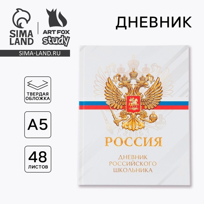 Дневник школьный 5-11 класс &laquo;1 сентября:Россия&raquo;, твердая обложка 7БЦ, глянцевая ламинация, 48 листов