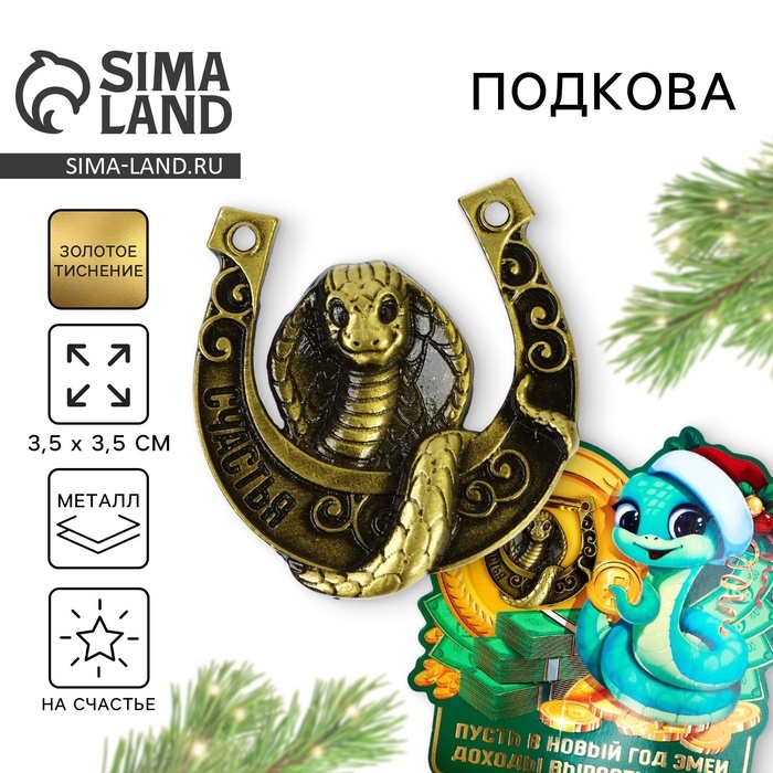 Подкова новогодняя мини &laquo;Новый год: Доходы вырастут&raquo;,7 х 10 см