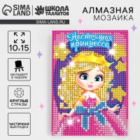 Алмазная мозаика с частичным заполнением на подставке для детей &laquo;Настоящая принцесса&raquo;, 10 х 15 см