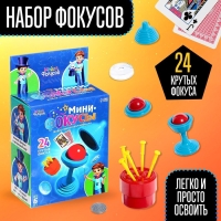 Набор &laquo;Мини фокусы&raquo;, 24 фокуса, инструкция в комплекте