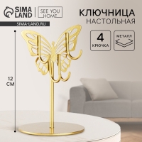 Ключница настольная &laquo;Бабочка&raquo;, 8 х 12 см