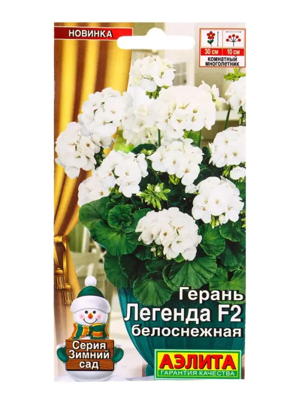 Семена цветов Герань Легенда F2 белоснежная Мн Зимний сад, Ц/П,5 шт.