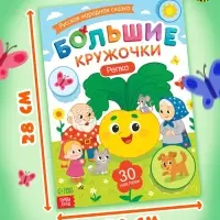 Книга с наклейками "Большие кружочки. Репка", 30 наклеек