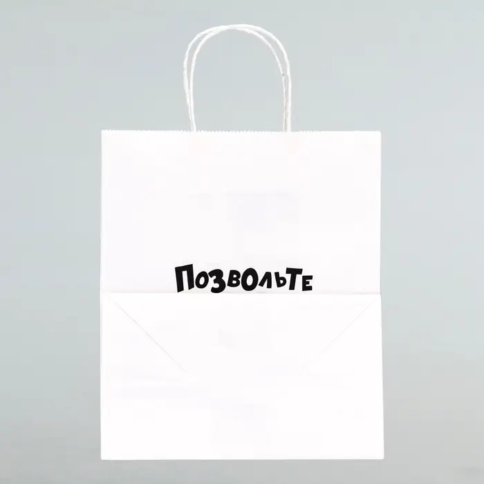Пакет подарочный &laquo;Позвольте вас отхэпибёздить&raquo;, 24&times;14&times;28 см