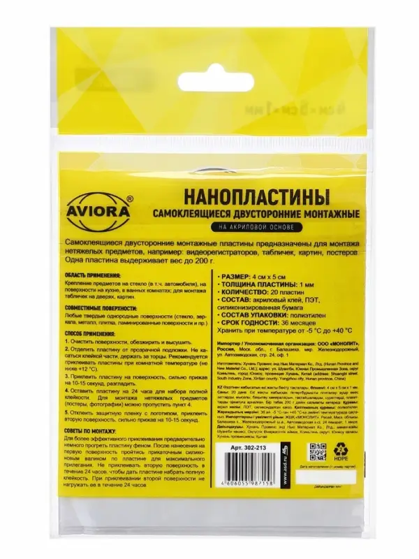 Самоклеящиеся двусторонние монтажные пластины, 1мм х 4см х 5см, AVIORA, 20 пластин/уп