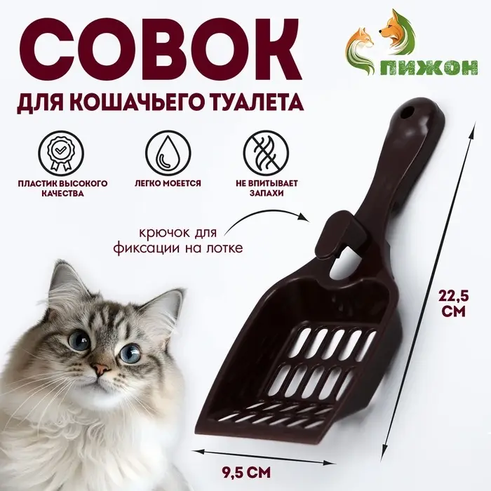 Совок для кошачьего туалета 22,5 x 9,5 x 4 см, шоколадный