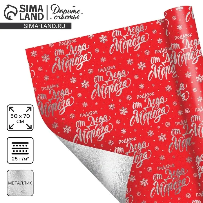 Плёнка упаковочная на Новый год фольгированная &laquo;Подарок от Деда Мороза&raquo;, 70 х 50 см