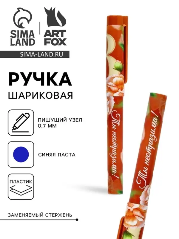 Ручка шариковая, синяя паста, пластиковый корпус с колпачком, 0.7 мм &laquo;8 марта: Ты неотразима&raquo;
