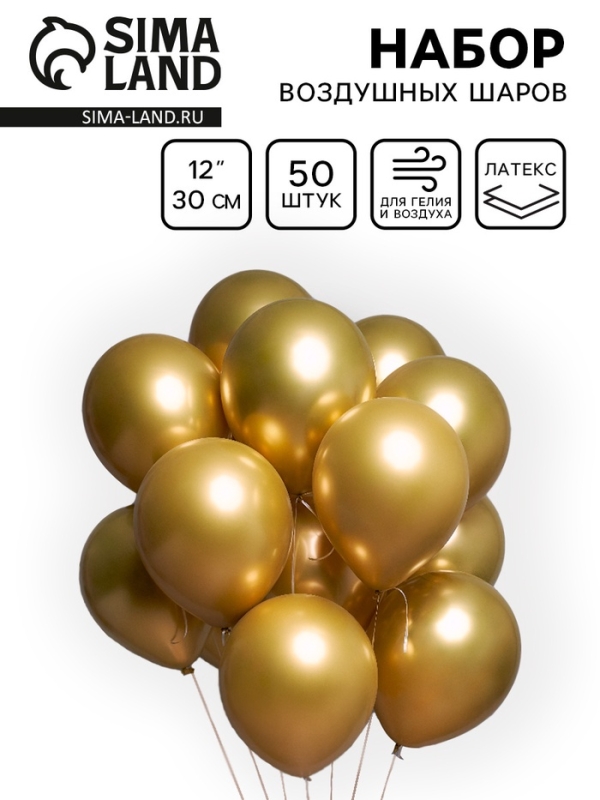 Воздушные шары латексные 12" &laquo;Хром&raquo;, 50 шт., золотые