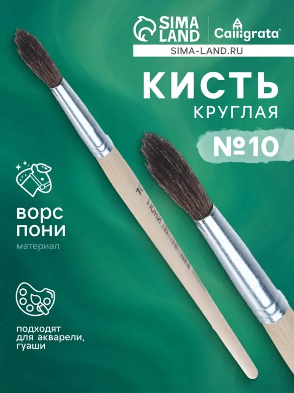 Кисть круглая, ворс "Пони", № 10