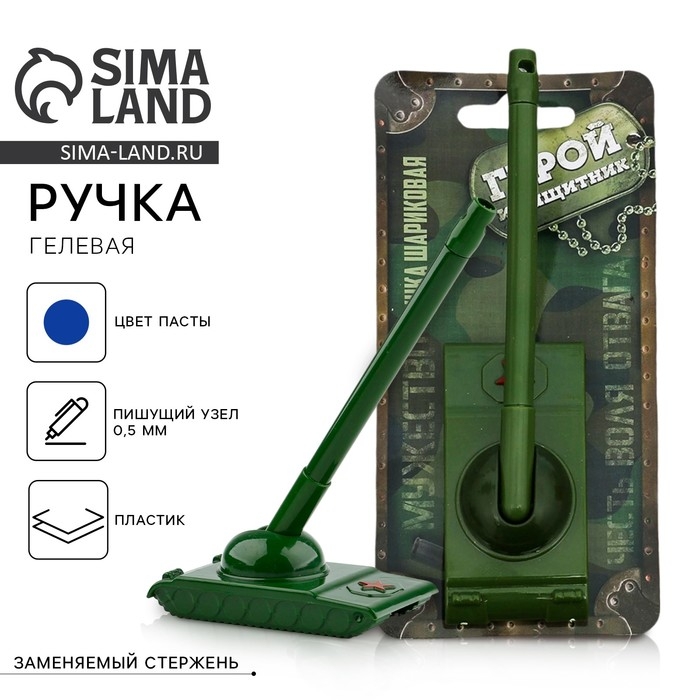 Ручка-танк &laquo;Настоящий герой&raquo; на подложке