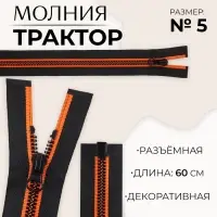 Молния &laquo;Трактор&raquo;, №5, разъёмная, замок автомат, 60 см, чёрная, оранжевая