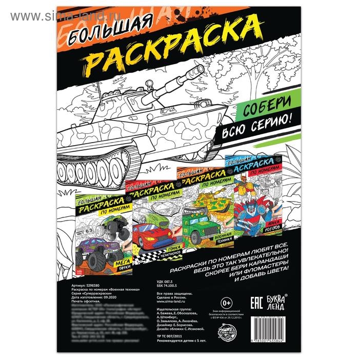 Раскраска по номерам &laquo;Военная техника&raquo;, 16 стр., формат А4