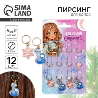 Пирсинг для волос новогодний &laquo;Для самой стильной&raquo; на Новый год, 12 шт