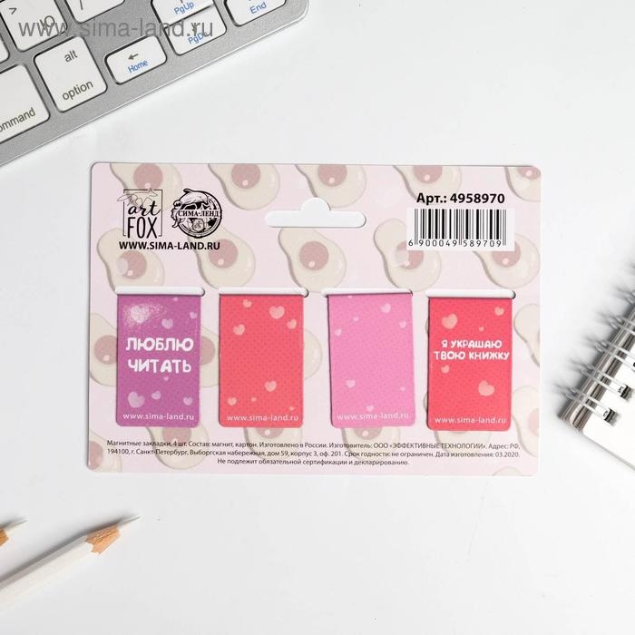 Закладки магнитные для книг, 4 шт &laquo;Авокадо&raquo;