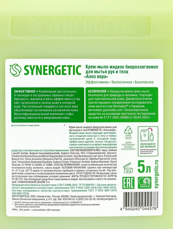 Крем-мыло жидкое биоразлагаемое для мытья рук и тела SYNERGETIC "Алоэ вера", 5 л