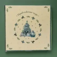 Тарелка новогодняя Доляна &laquo;Приближение чуда&raquo;, d=20.5 см, фарфор, белая