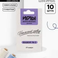 Иглы швейные &laquo;Ассорти №2&raquo;, 10 шт., ИЗ-200902