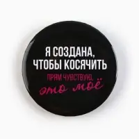 Значки закатные &laquo;Совершенство&raquo;, 56 мм, МИКС