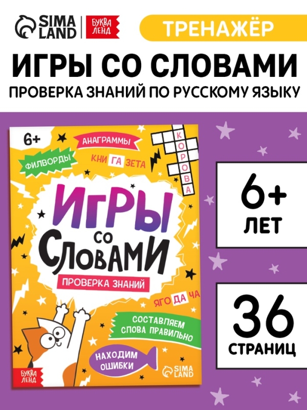 Книга "Игры со словами", 36 страниц.