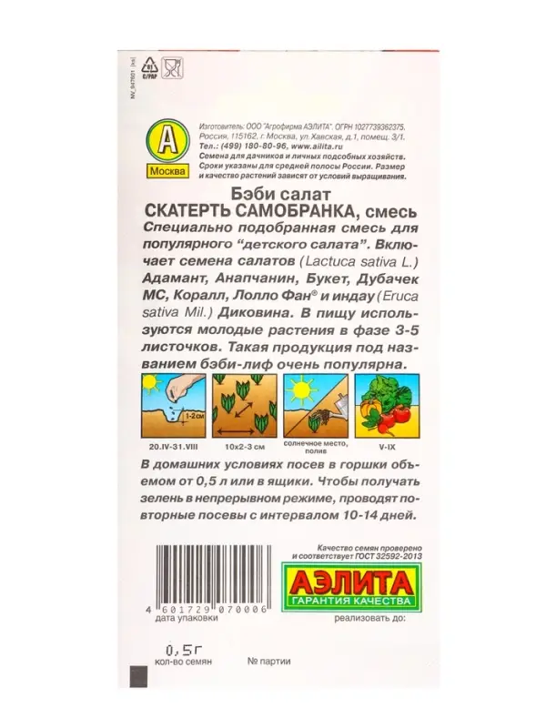 Семена Бэби салат Скатерть самобранка, смесь, Ц/П,0,5 г