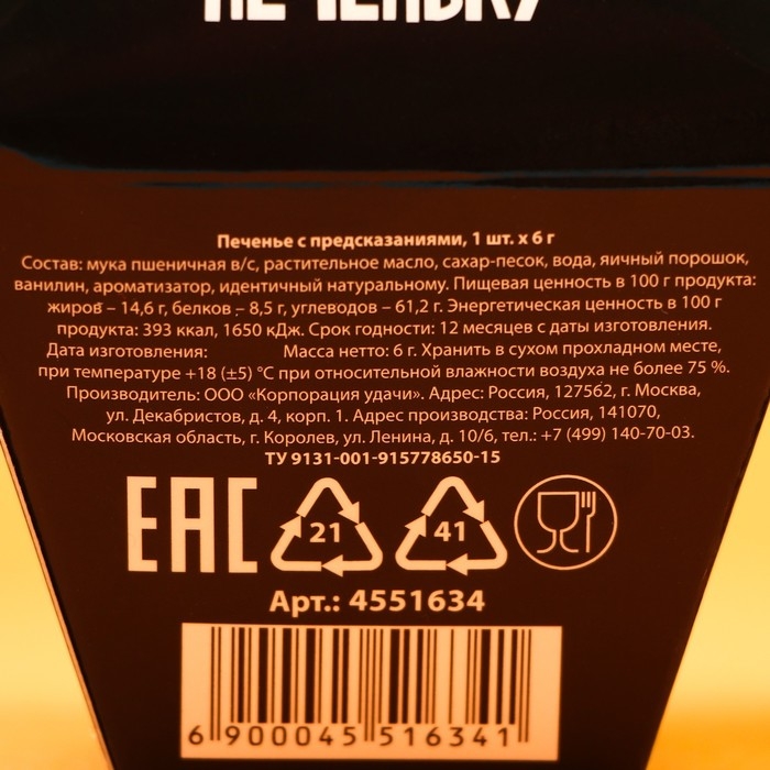 Печенье с предсказанием &laquo;Даже эта печенька&raquo;, 1 шт.