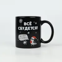 Кружка-хамелеон керамическая, новогодняя &laquo;Все сбудется&raquo;, 350 мл