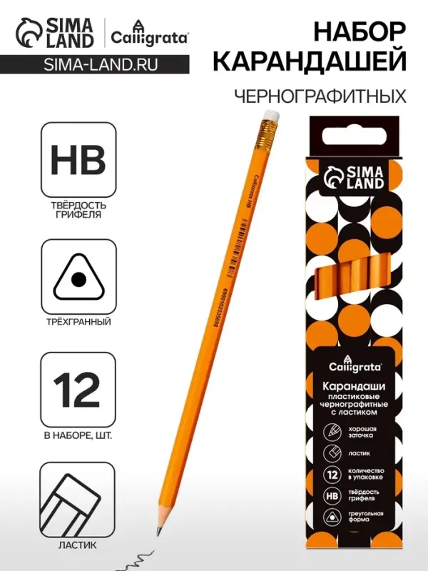 Набор карандашей чернографитных 12 штук, Calligrata Classic, с ластиком, заточенные, пластик, трехгранные, оранжевые
