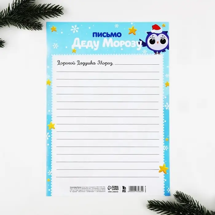 Письмо Деду Морозу, А4 &laquo;Лучший Новый год&raquo;
