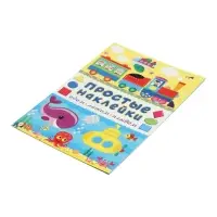 Книжка с наклейками "Едем, летим, плывём", 16 стр