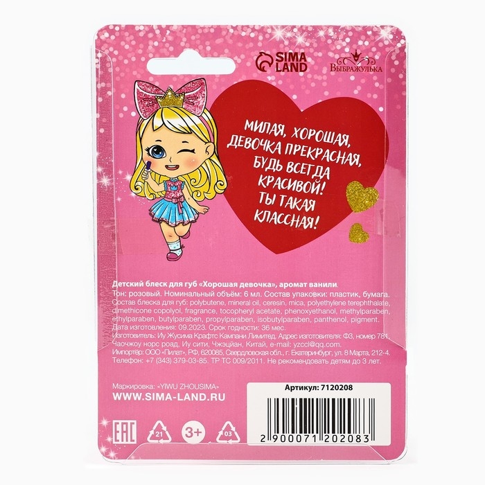 Блеск для губ детский &laquo;Хорошая девочка&raquo; 6 мл, аромат ванили