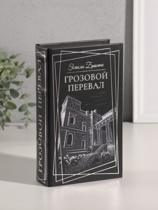 Сейф-книга дерево кожзам "Эмили Бронте. Грозовой перевал" тиснение 21х13х5 см