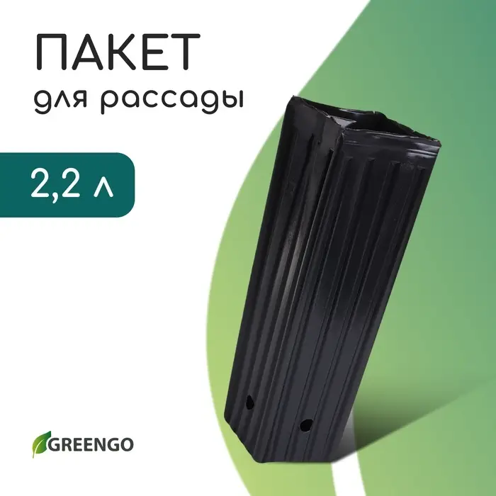 Пакет для рассады, 2.2 л, 10&times;10 см, h=29 см, полиэтилен, чёрный, Greengo